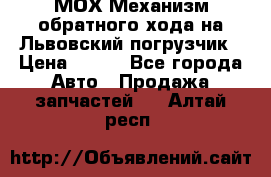 МОХ Механизм обратного хода на Львовский погрузчик › Цена ­ 100 - Все города Авто » Продажа запчастей   . Алтай респ.